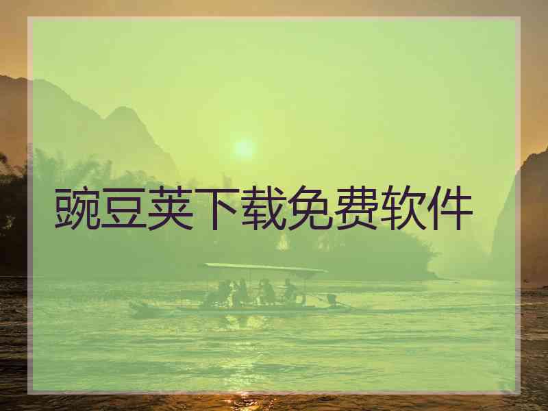 豌豆荚下载免费软件
