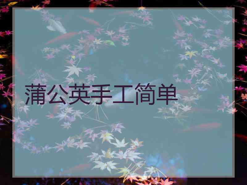 蒲公英手工简单