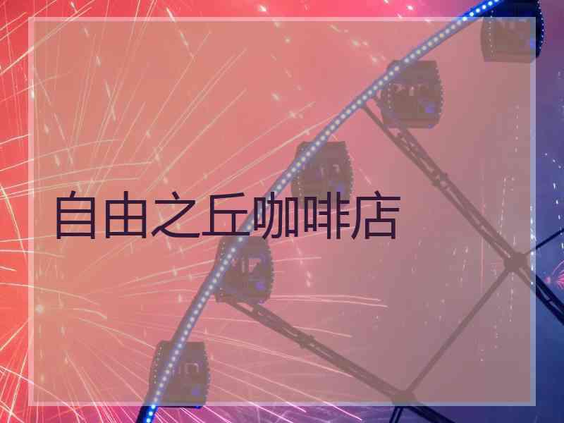 自由之丘咖啡店