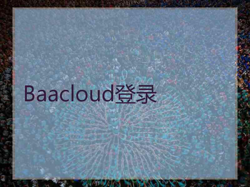 Baacloud登录