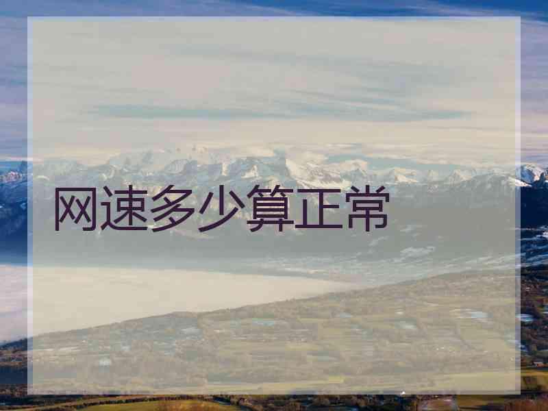 网速多少算正常