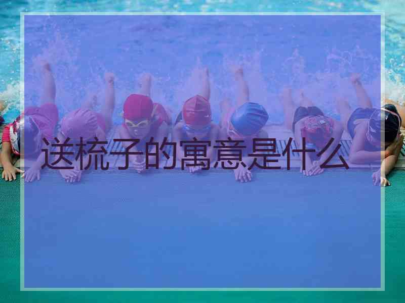 送梳子的寓意是什么