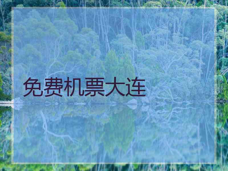 免费机票大连