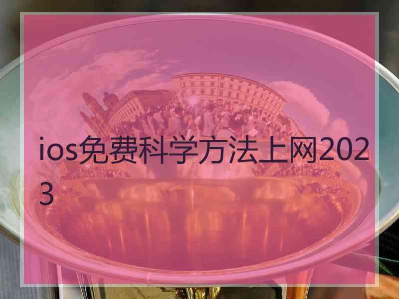 ios免费科学方法上网2023