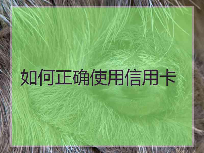 如何正确使用信用卡