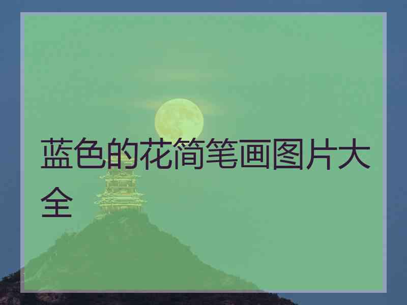 蓝色的花简笔画图片大全