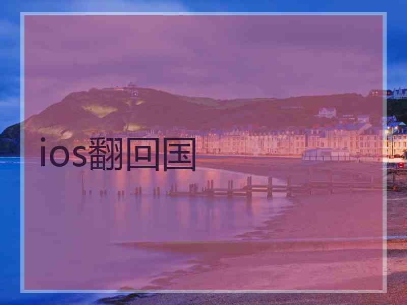 ios翻回国
