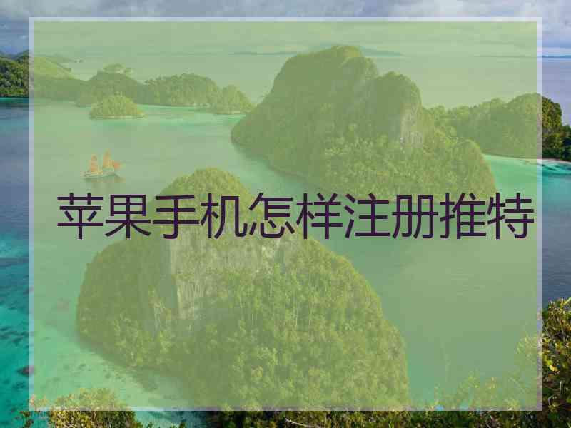 苹果手机怎样注册推特