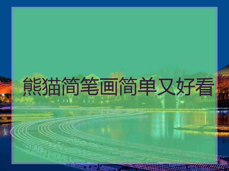 熊猫简笔画简单又好看