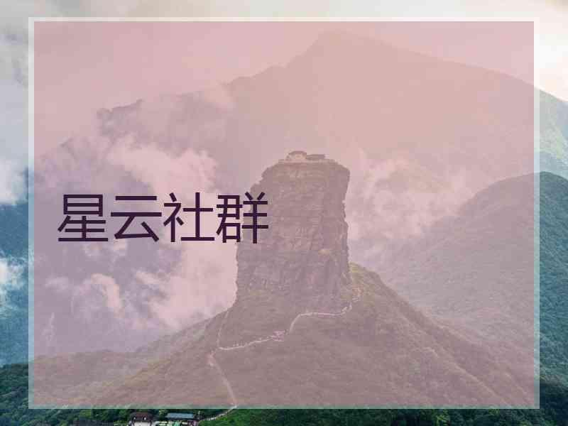 星云社群