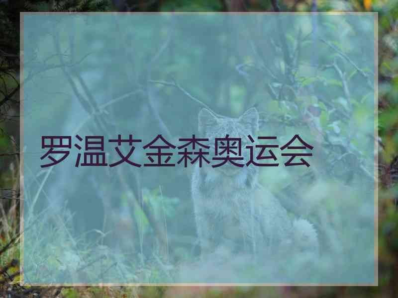 罗温艾金森奥运会