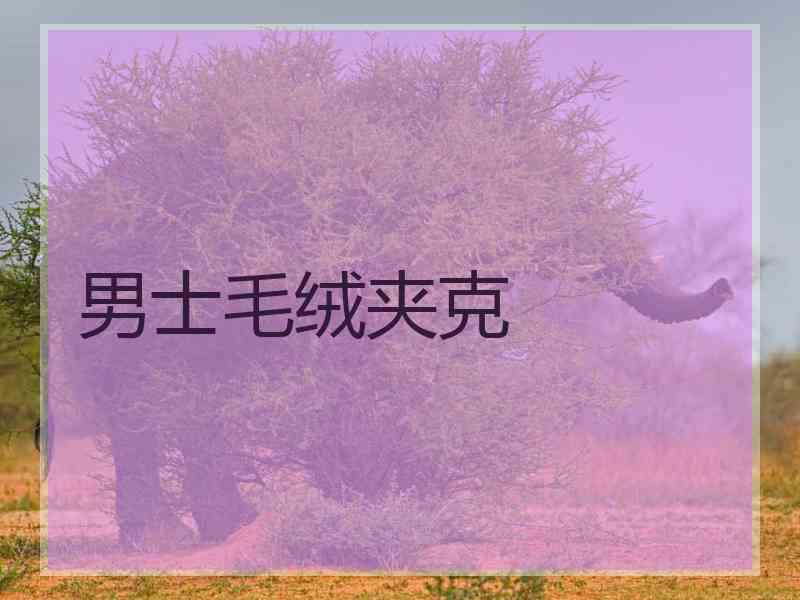男士毛绒夹克