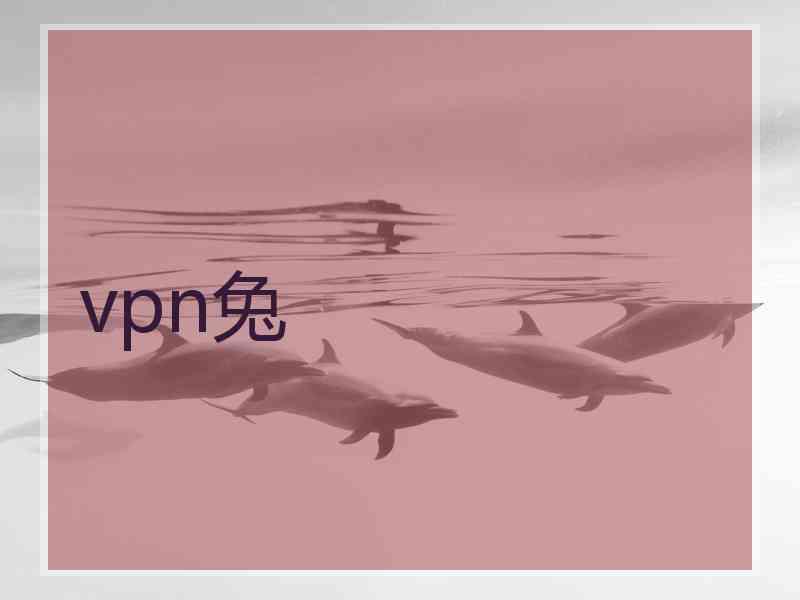 vpn兔