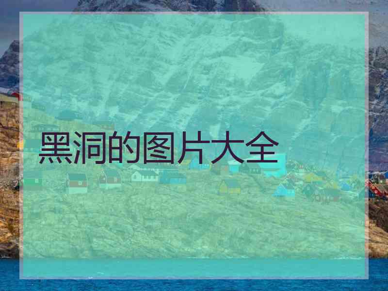 黑洞的图片大全