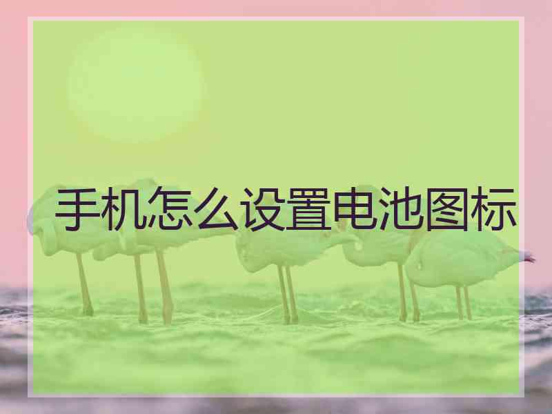 手机怎么设置电池图标