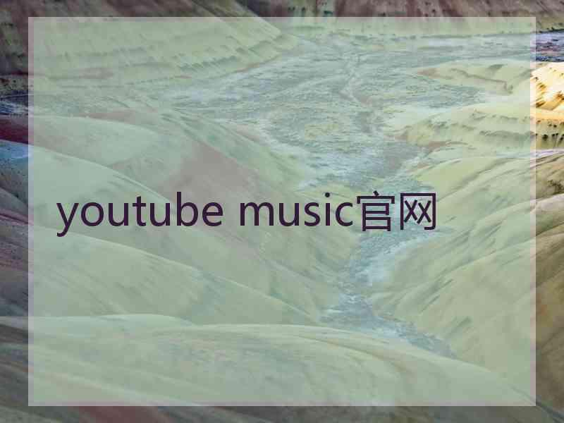 youtube music官网