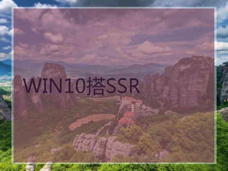 WIN10搭SSR
