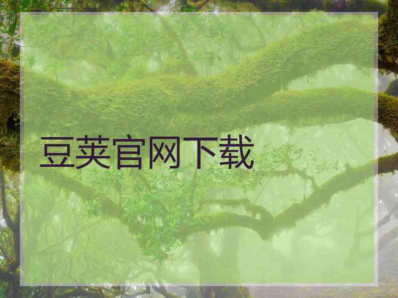 豆荚官网下载