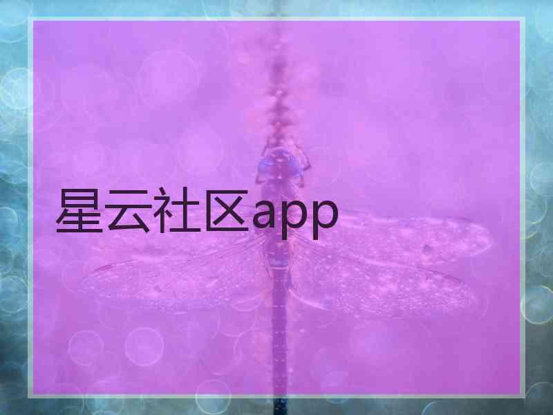 星云社区app