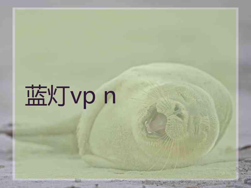 蓝灯vp n