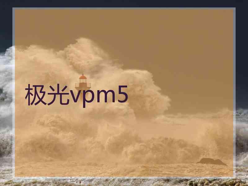 极光vpm5