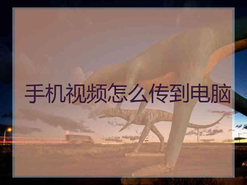 手机视频怎么传到电脑