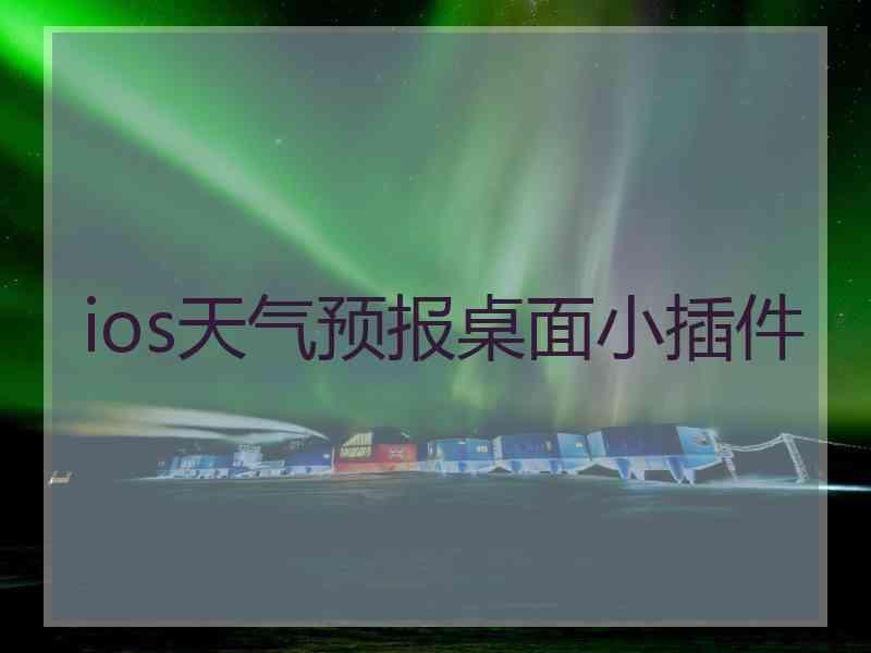 ios天气预报桌面小插件