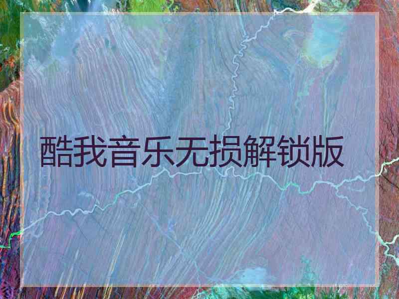 酷我音乐无损解锁版