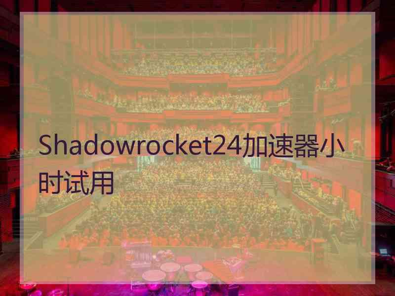 Shadowrocket24加速器小时试用