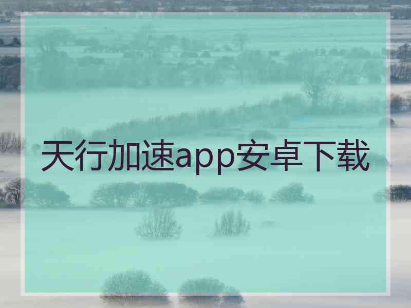 天行加速app安卓下载