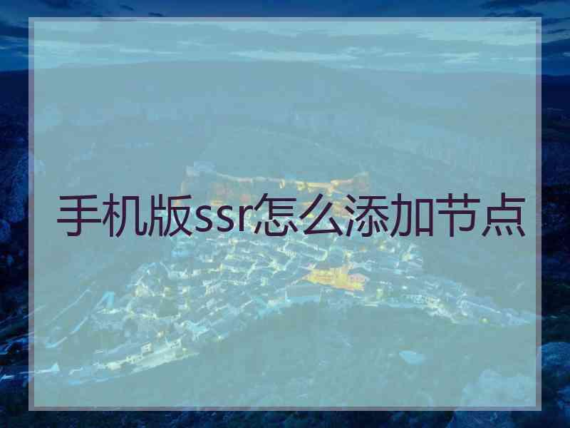 手机版ssr怎么添加节点