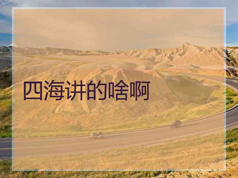 四海讲的啥啊