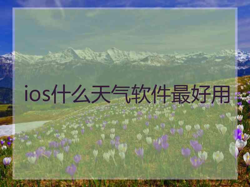 ios什么天气软件最好用