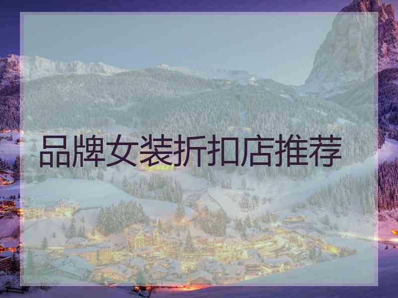 品牌女装折扣店推荐