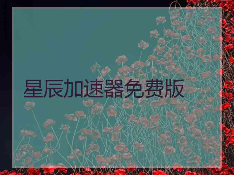 星辰加速器免费版
