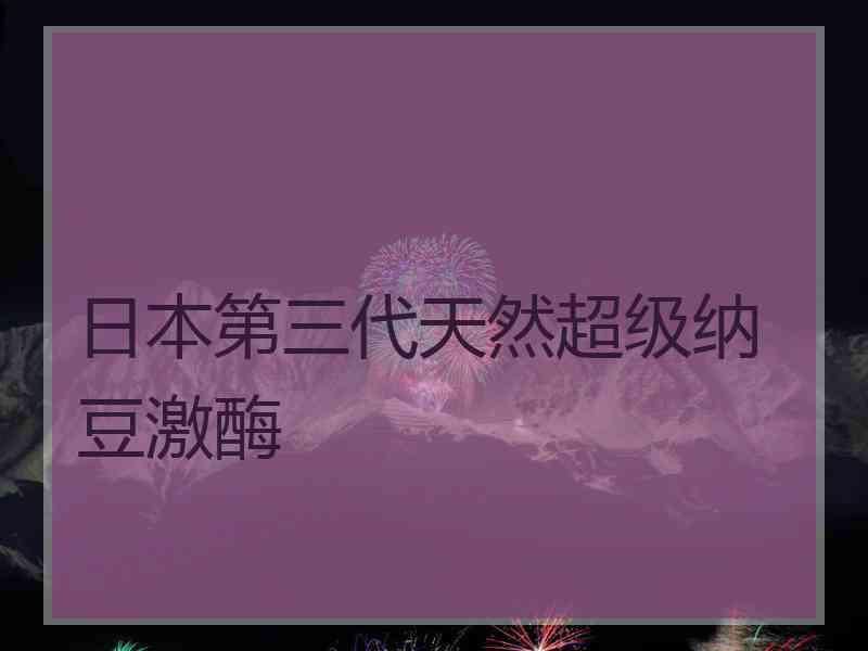 日本第三代天然超级纳豆激酶