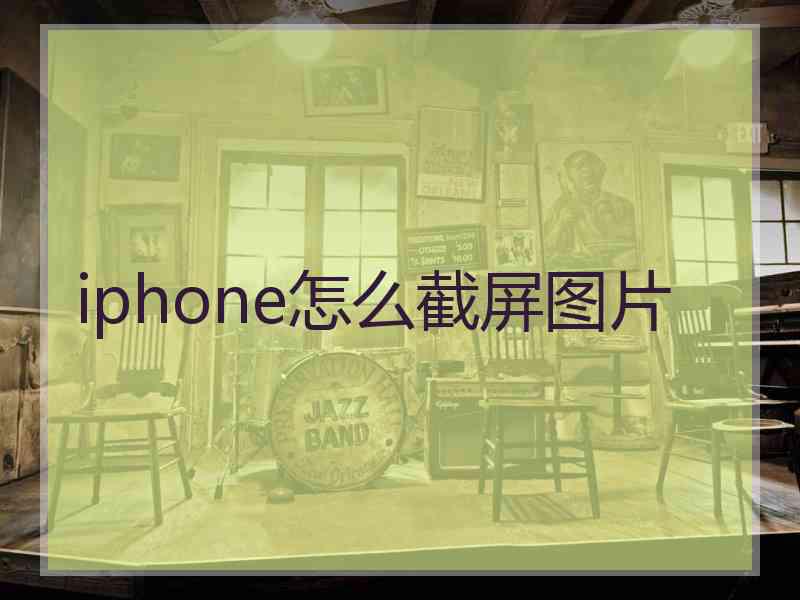 iphone怎么截屏图片