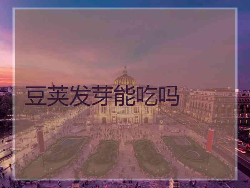 豆荚发芽能吃吗