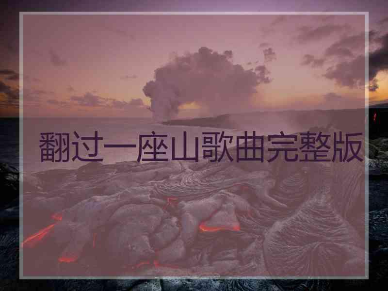 翻过一座山歌曲完整版