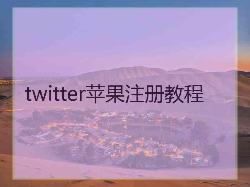 twitter苹果注册教程