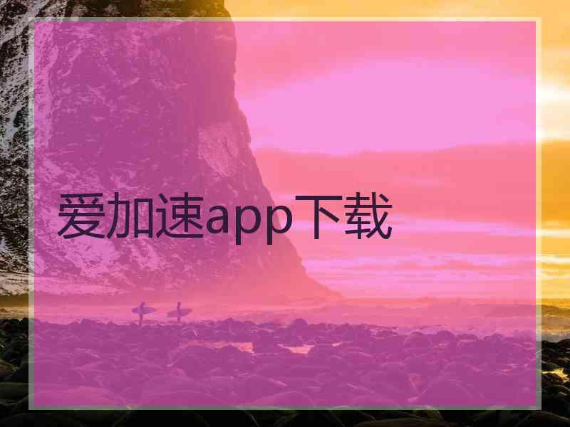 爱加速app下载