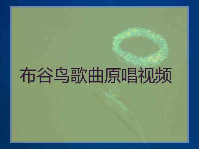布谷鸟歌曲原唱视频
