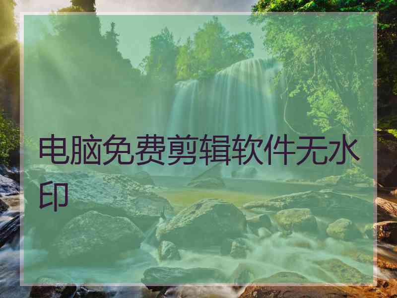 电脑免费剪辑软件无水印