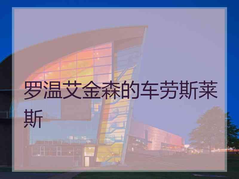 罗温艾金森的车劳斯莱斯