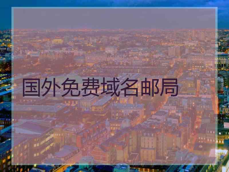 国外免费域名邮局