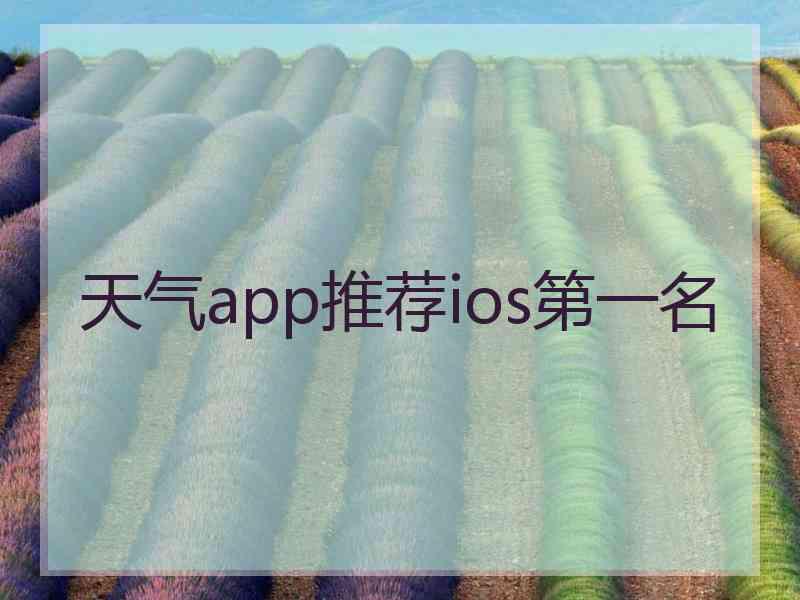 天气app推荐ios第一名