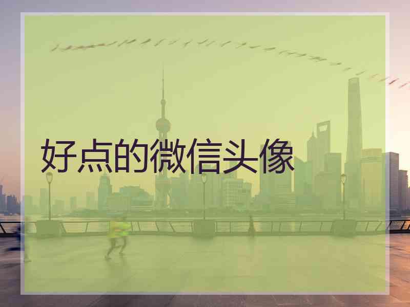 好点的微信头像