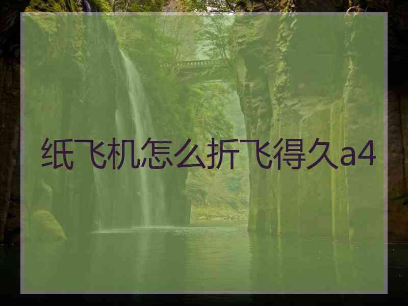 纸飞机怎么折飞得久a4