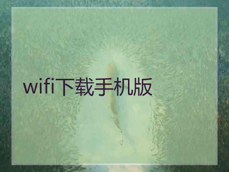 wifi下载手机版