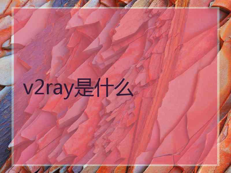 v2ray是什么